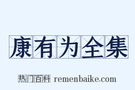 康有为全集是什么意思的图片